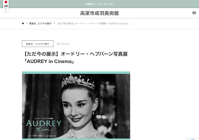 高梁市成羽美術館「オードリー・ヘプバーン写真展「AUDREY in Cinema」」【高大生料金】