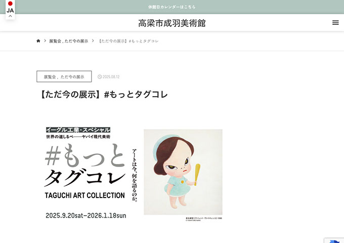 高梁市成羽美術館「#もっとタグコレ」【高大生料金】
