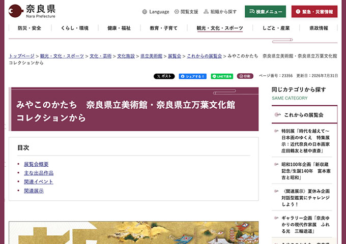 奈良県立美術館「みやこのかたち 奈良県立美術館・奈良県立万葉文化館コレクションから」【大学生料金】