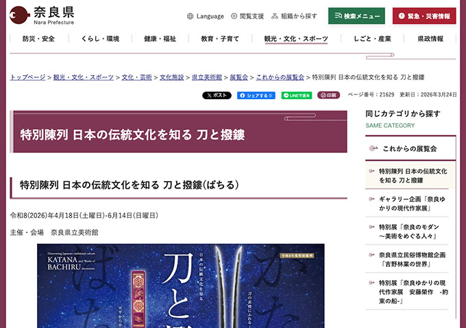 奈良県立美術館「日本の伝統文化を知る 刀と撥鏤(ばちる)」【大学生料金】