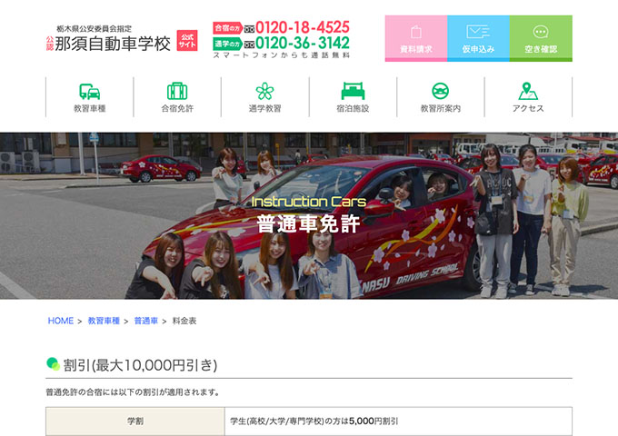 那須自動車学校｜普通車【〈普通免許の合宿〉学割】