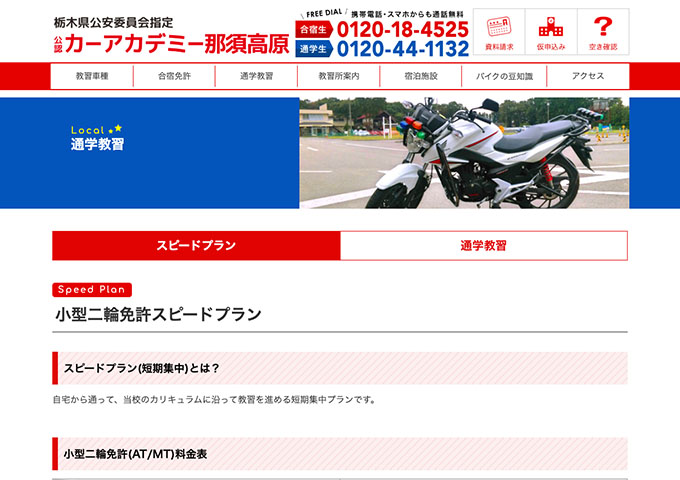 カーアカデミー那須高原｜通学教習 小型二輪免許スピードプラン【〈安心コース限定割引〉学割】