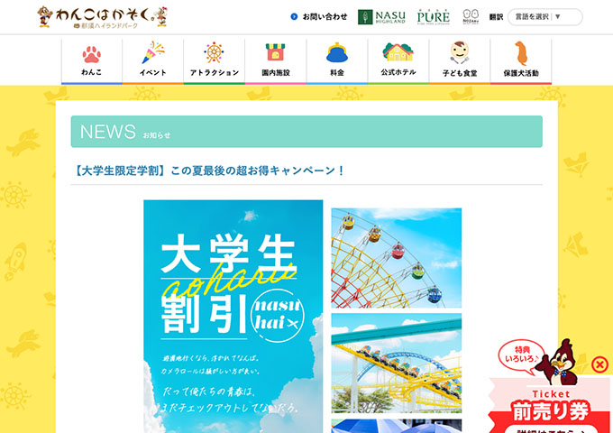 那須ハイランドパーク【〈大学生限定学割〉この夏最後の超お得キャンペーン！ 8/25〜】