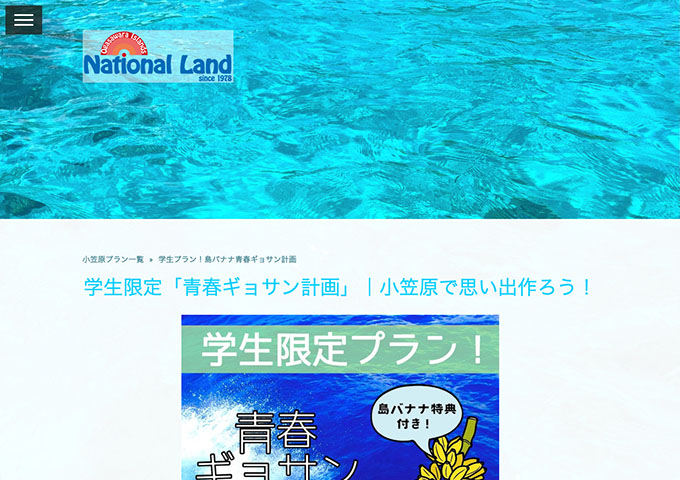 ナショナルランド【学生限定「青春ギョサン計画」】