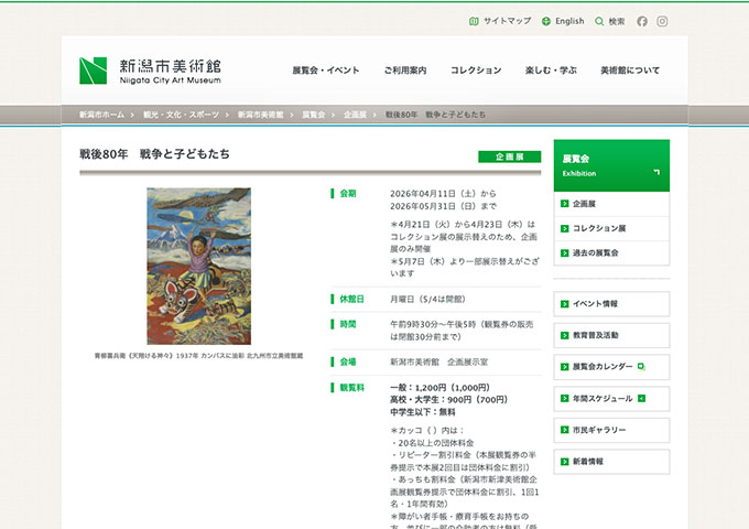 新潟市美術館「戦後80年 戦争と子どもたち」【高校・大学生料金】
