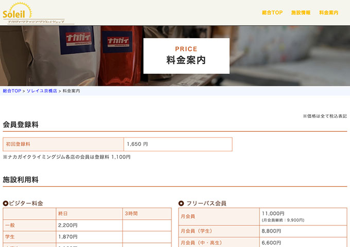 ナカガイクライミングジム ソレイユ京橋店【学生料金】