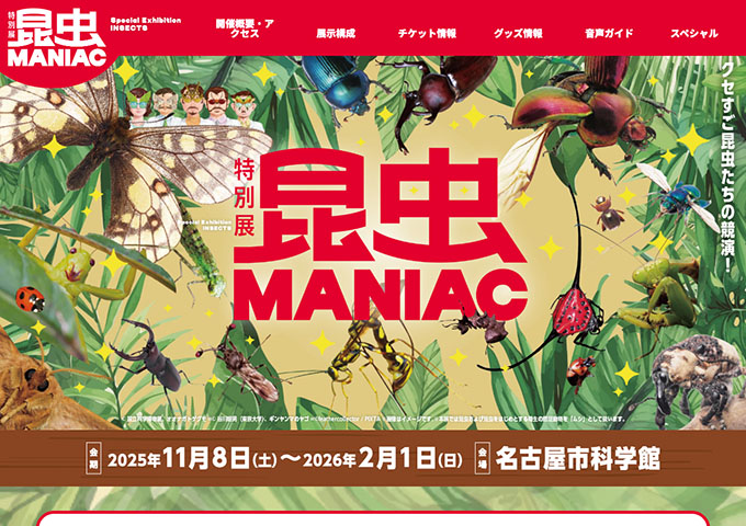 名古屋市科学館「昆虫MNIAC」11/8〜【高大生料金】