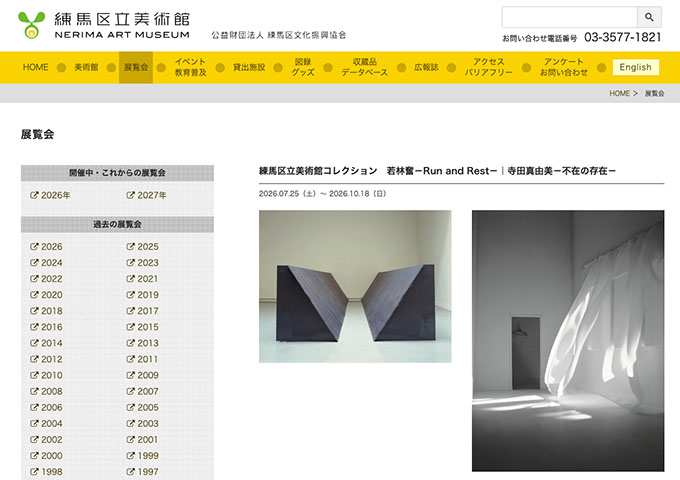 練馬区立美術館「若林奮－Run and Rest－｜寺田真由美－不在の存在－」【高校・大学生および65～74歳料金】