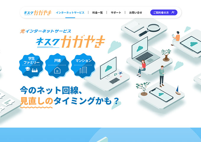 ネスクかがやき インターネットサービス【ネスクかがやき 学割プラン】