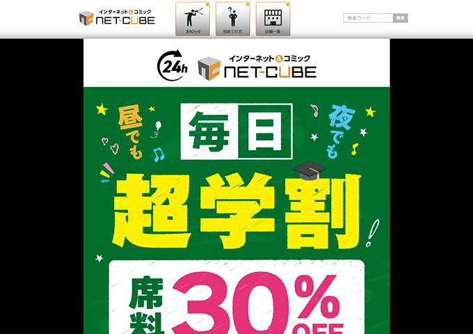 NET-CUBE【毎日超学割】