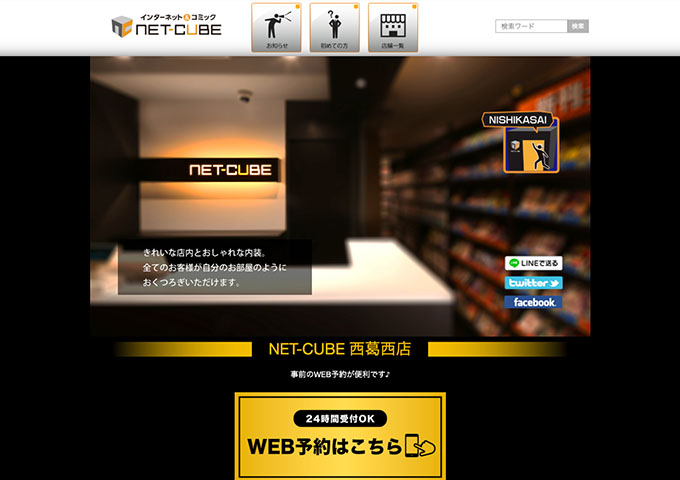 NET-CUBE 西葛西店【学生割引料金】
