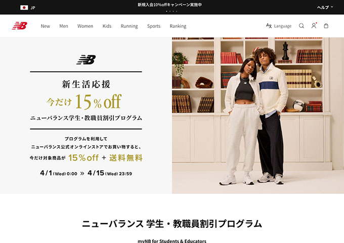 ニューバランス公式オンラインストア【〈学生・教職員割引プログラム〉今だけ15%off】