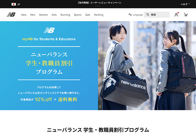 ニューバランス公式オンラインストア【学生・教職員割引プログラム】