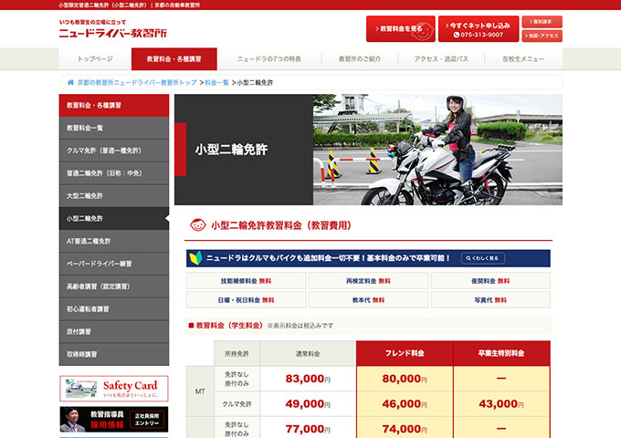 ニュードライバー教習所｜小型二輪免許【学生料金】