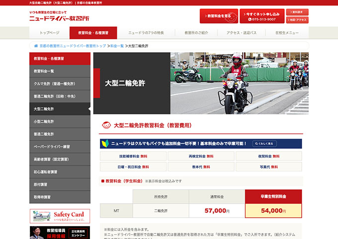 ニュードライバー教習所｜大型二輪免許【学生料金】