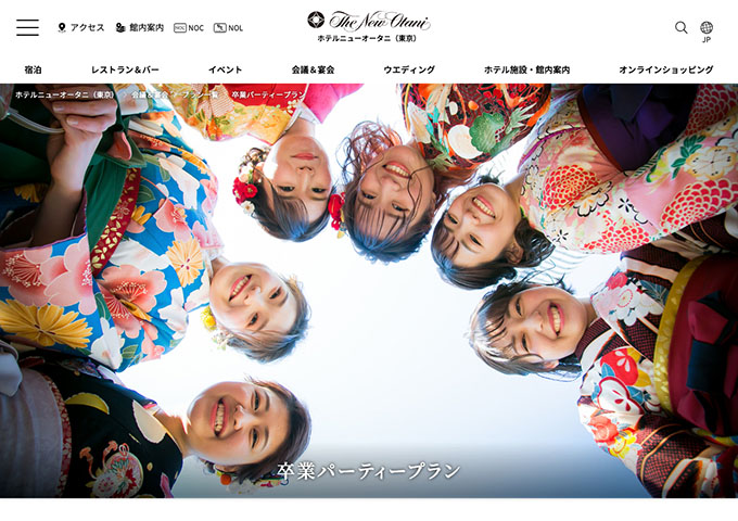 ホテルニューオータニ（東京）【卒業パーティープラン 3/1〜】