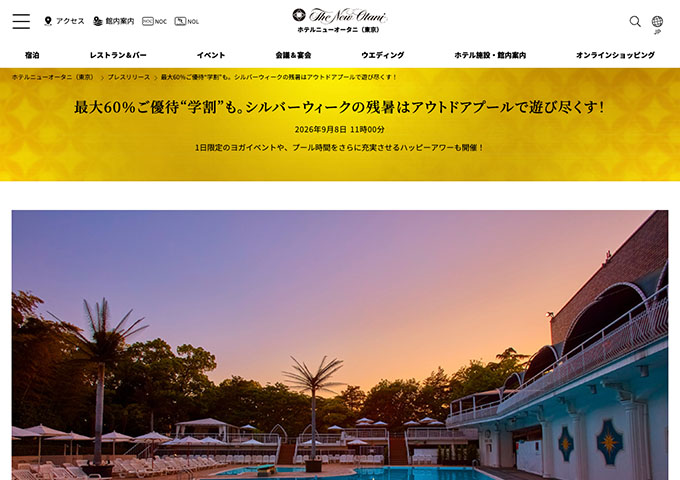 ホテルニューオータニ（東京）｜GARDEN POOL（ガーデンプール）【〈LATE SUMMER〉学割】