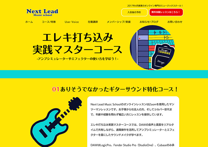 Next Lead Music school｜エレキ打ち込み実践マスターコース【お月謝 学割価格】