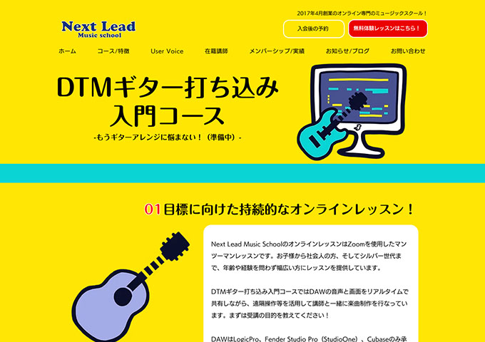 Next Lead Music school｜DTMギター打ち込み入門コース【お月謝 学割価格】