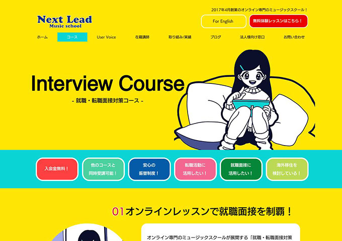 Next Lead Music school｜就職・転職面接対策コース【お月謝 学割価格】