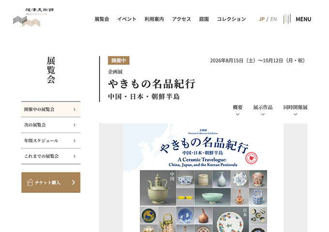 根津美術館「やきもの名品紀行」【学生料金】