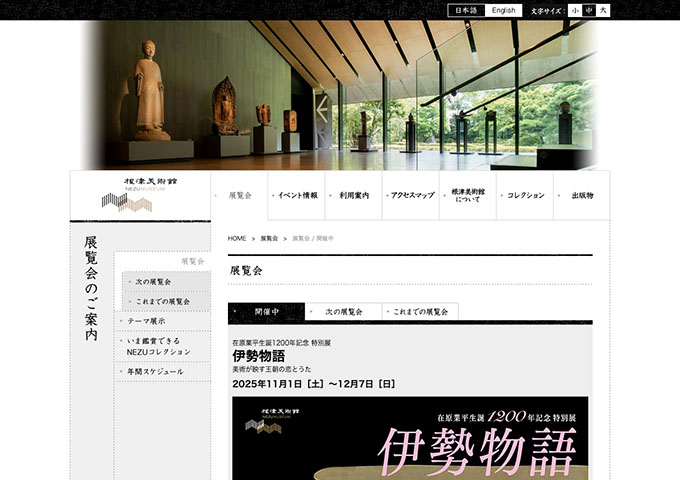 根津美術館「伊勢物語」【学生料金】