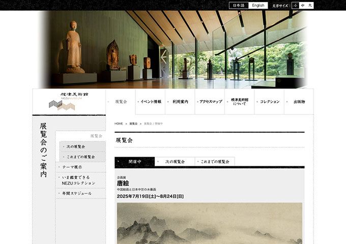 根津美術館「唐絵」【学生料金】