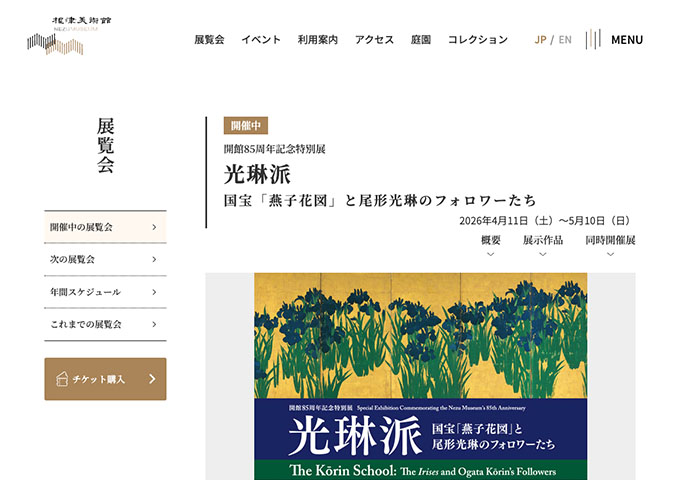 根津美術館「光琳派」【学生料金】