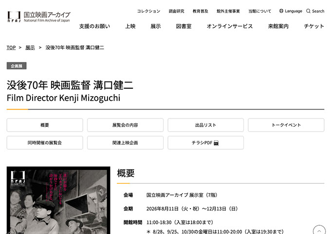 国立映画アーカイブ「没後70年 映画監督 溝口健二」8/11〜【大学生料金】