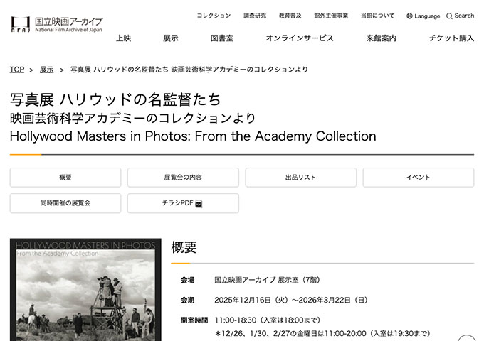 国立映画アーカイブ「写真展 ハリウッドの名監督たち」【大学生料金】