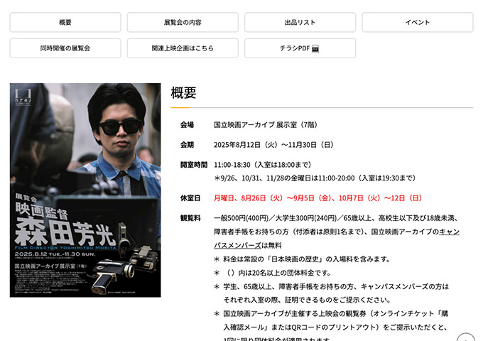 国立映画アーカイブ「映画監督 森田芳光」【大学生料金】