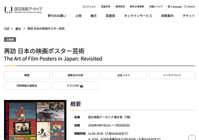 国立映画アーカイブ「再訪 日本の映画ポスター芸術」【大学生料金】
