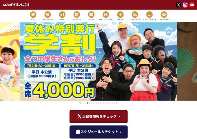 なんばグランド花月【〈夏休み特別興行〉学割 7/21〜】