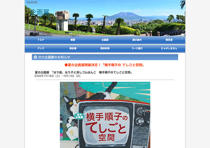 長島美術館「横手順子のてしごと空間」【高大生料金】
