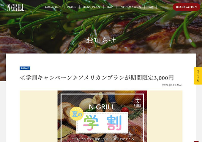 N GRILL【〈学割キャンペーン〉アメリカンプランが期間限定3,000円（9/1〜）】