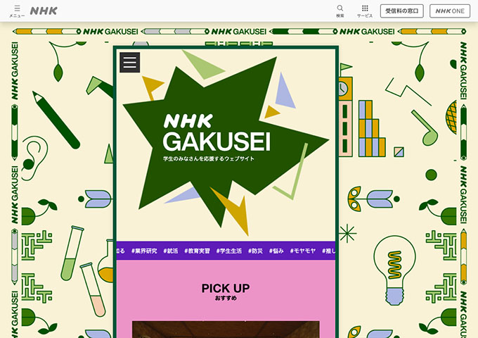 学生のみなさんを応援するウェブサイト「NHK GAKUSEI」