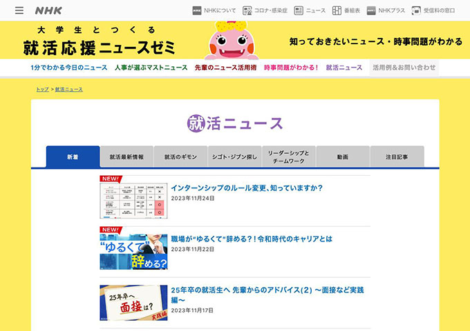 NHK 就活応援ニュースゼミ