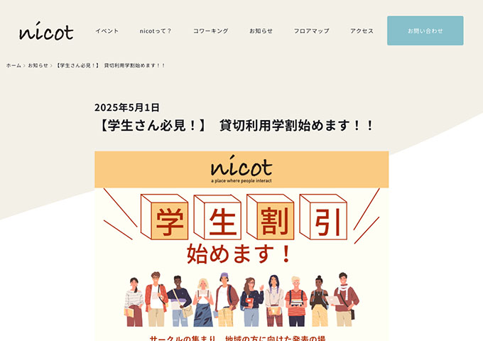 nicot【〈スペースの貸切利用料〉学生割引】