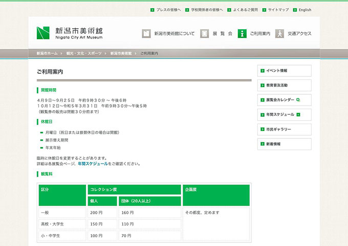 新潟市美術館【高校・大学生料金】