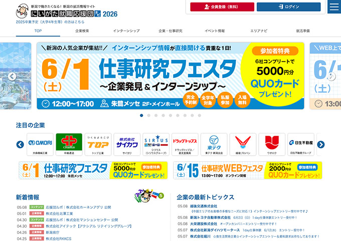 新潟の就活情報サイト「にいがた就職応援団ナビ2026」