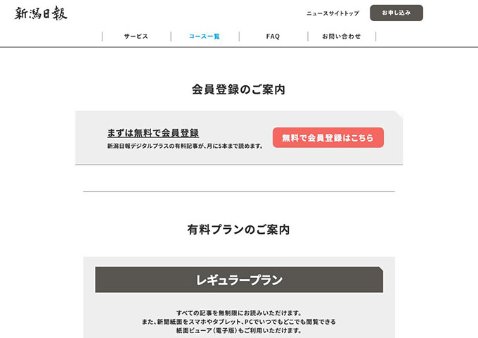 新潟日報【〈レギュラープラン〉学生の方料金】