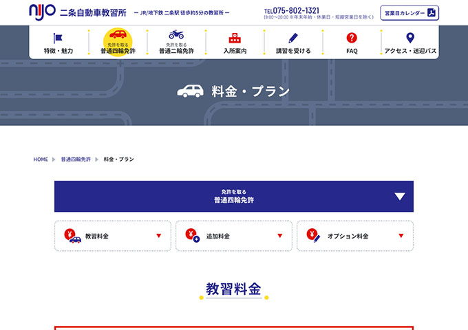二条自動車教習所【普通四輪免許 学生料金】