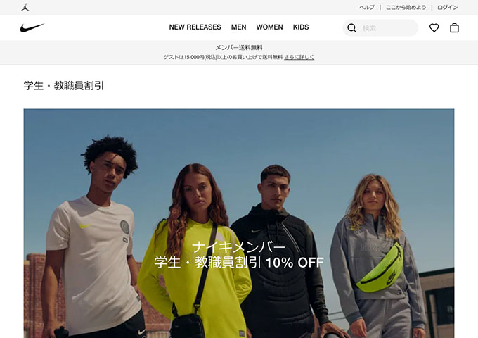 Nike【学生・教職員割引】