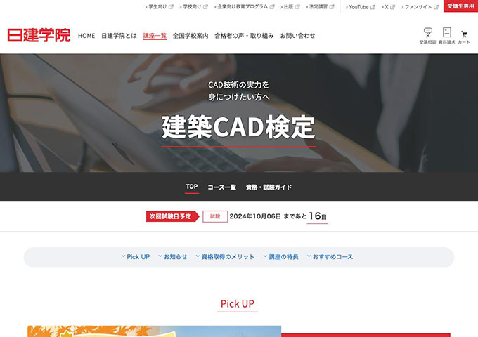 日建学院｜建築CAD検定【学生料金】