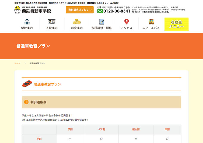 西鉄自動車学校【学割】