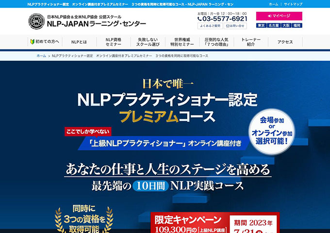 NLP-JAPANラーニング・センター｜NLPプラクティショナー認定コース【学生割引価格】