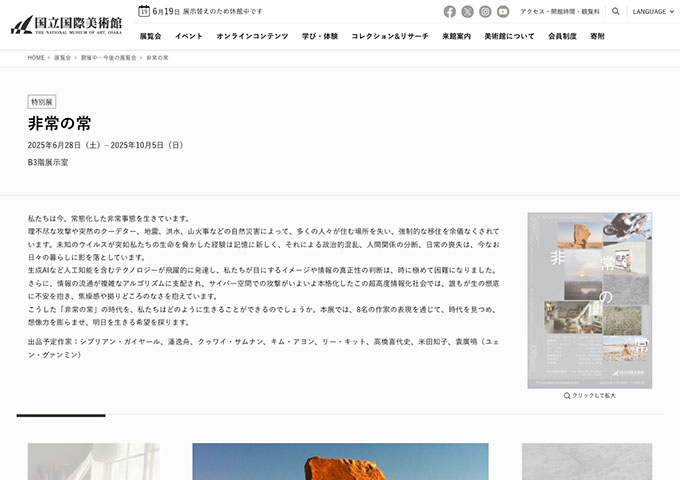 国立国際美術館「非常の常」6/28〜【大学生料金】