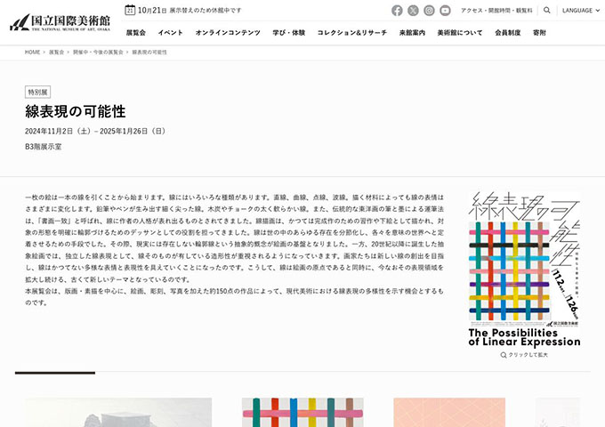 国立国際美術館「線表現の可能性」【大学生料金】