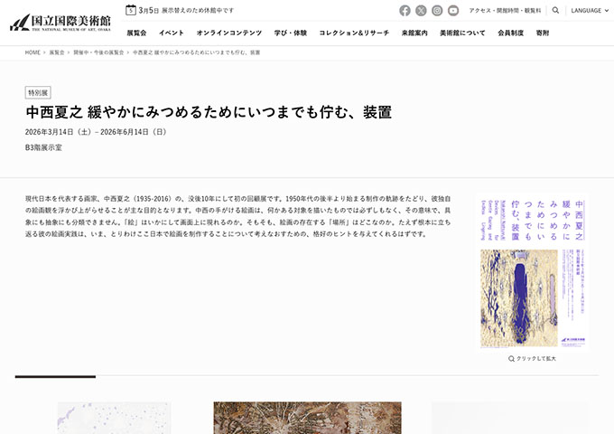 国立国際美術館「中西夏之 緩やかにみつめるためにいつまでも佇む、装置」【大学生料金】