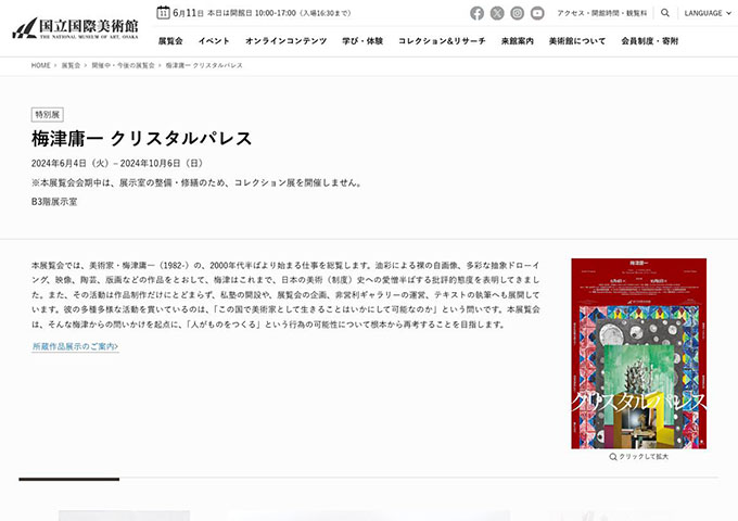 国立国際美術館「梅津庸一 クリスタルパレス」【大学生料金】